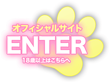 オフィシャルサイト 18歳以上はこちらへ