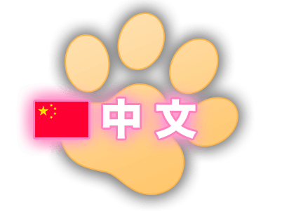 中文