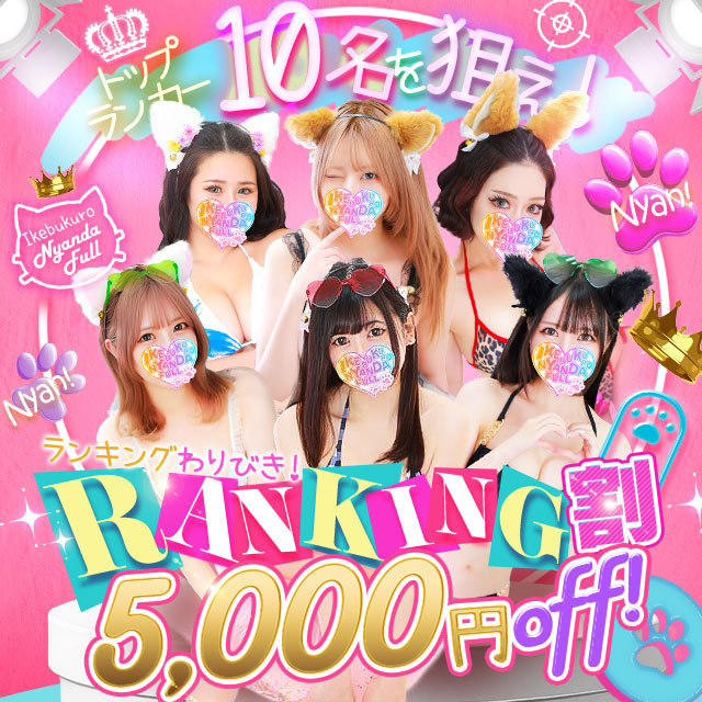 池袋ホテヘル&デリヘル風俗【池袋☆にゃんだ☆FULL】都内最大級で24h在籍200名以上