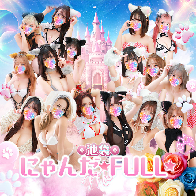 池袋ホテヘル&デリヘル風俗【池袋☆にゃんだ☆FULL】都内最大級で24h在籍200名以上