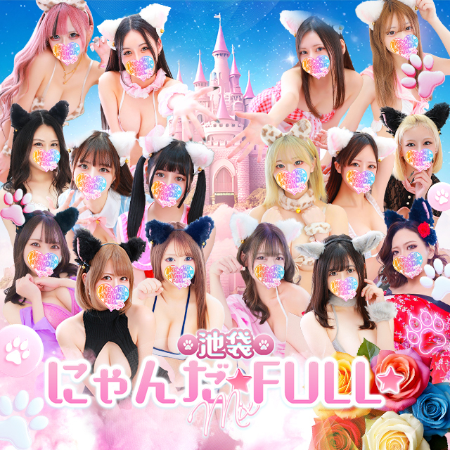 池袋ホテヘル&デリヘル風俗【池袋☆にゃんだ☆FULL】都内最大級で24h在籍200名以上