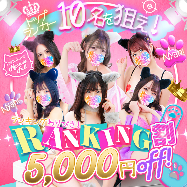 池袋ホテヘル&デリヘル風俗【池袋☆にゃんだ☆FULL】都内最大級で24h在籍200名以上