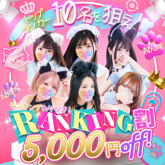 池袋ホテヘル&デリヘル風俗【池袋☆にゃんだ☆FULL】都内最大級で24h在籍200名以上