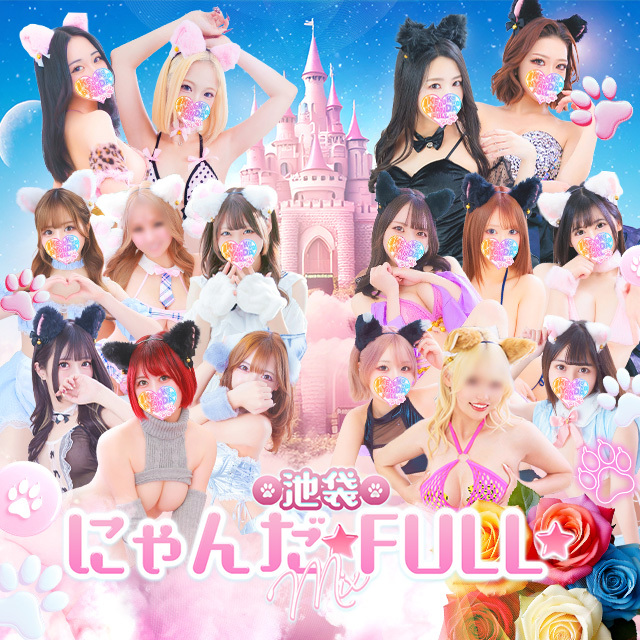 池袋ホテヘル&デリヘル風俗【池袋☆にゃんだ☆FULL】都内最大級で24h在籍200名以上