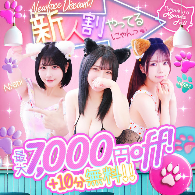 池袋ホテヘル&デリヘル風俗【池袋☆にゃんだ☆FULL】都内最大級で24h在籍200名以上
