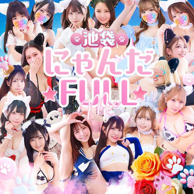 池袋ホテヘル&デリヘル風俗【池袋☆にゃんだ☆FULL】都内最大級で24h在籍200名以上